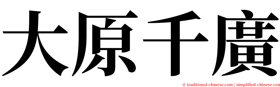 大原千廣 serif font