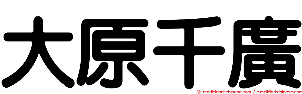 大原千廣