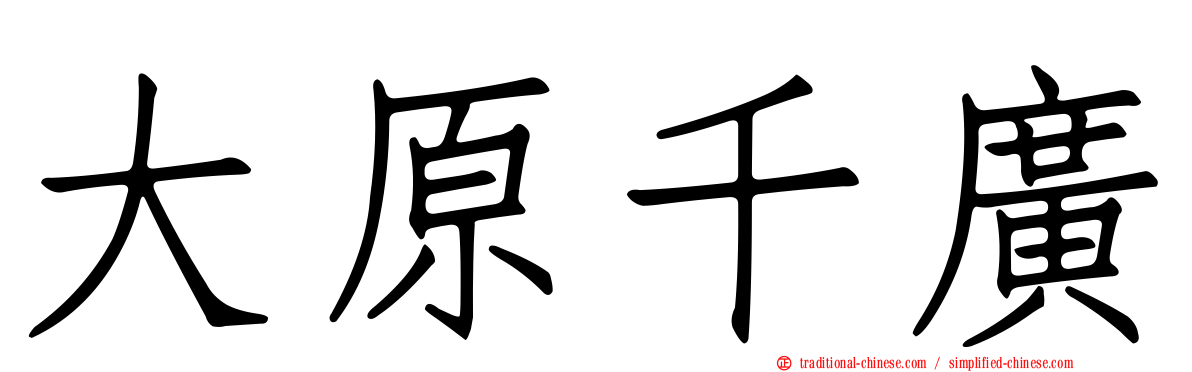 大原千廣