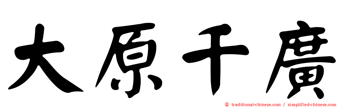 大原千廣