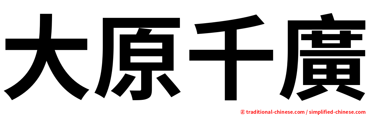 大原千廣