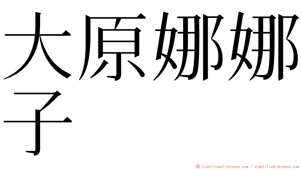 大原娜娜子 ming font