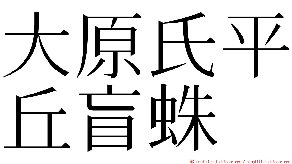 大原氏平丘盲蛛 ming font