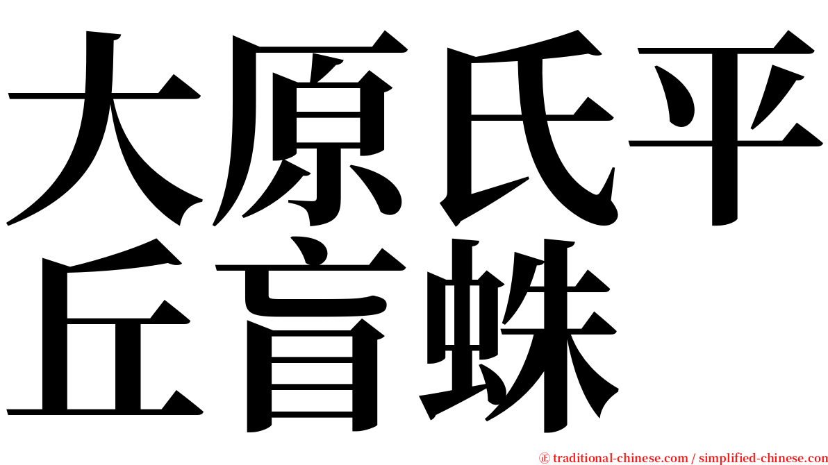 大原氏平丘盲蛛 serif font