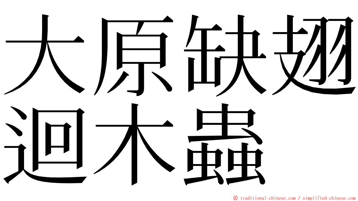 大原缺翅迴木蟲 ming font