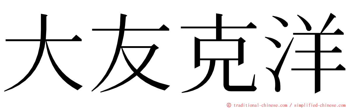 大友克洋 ming font