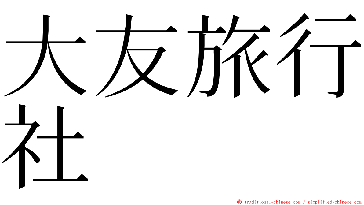 大友旅行社 ming font