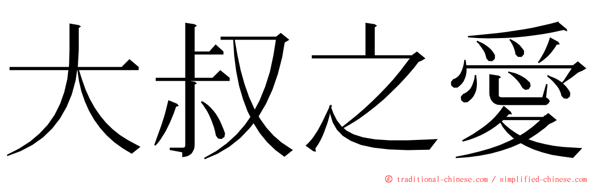 大叔之愛 ming font