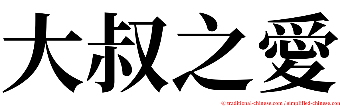 大叔之愛 serif font