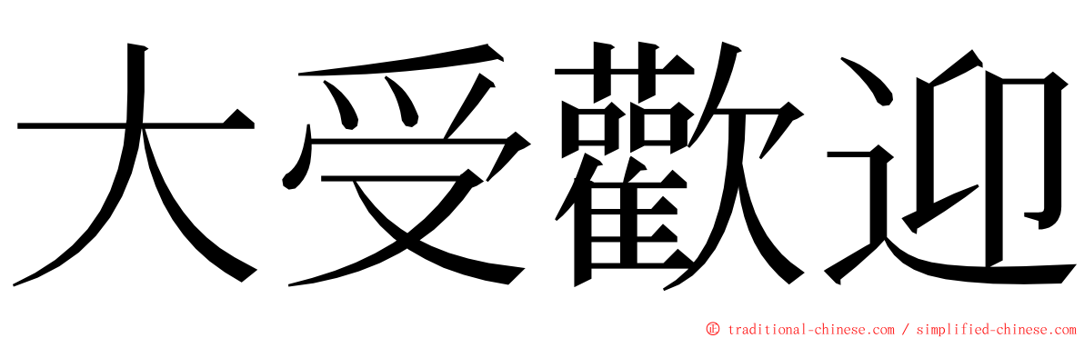 大受歡迎 ming font