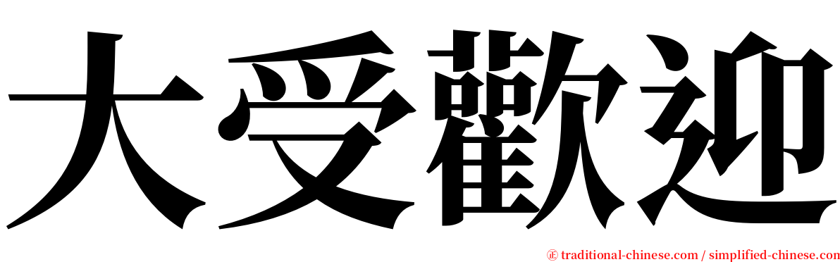 大受歡迎 serif font