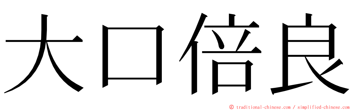 大口倍良 ming font