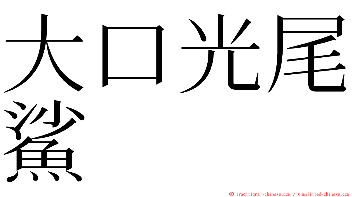 大口光尾鯊 ming font