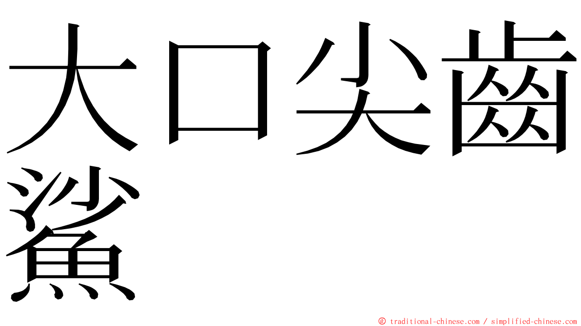 大口尖齒鯊 ming font