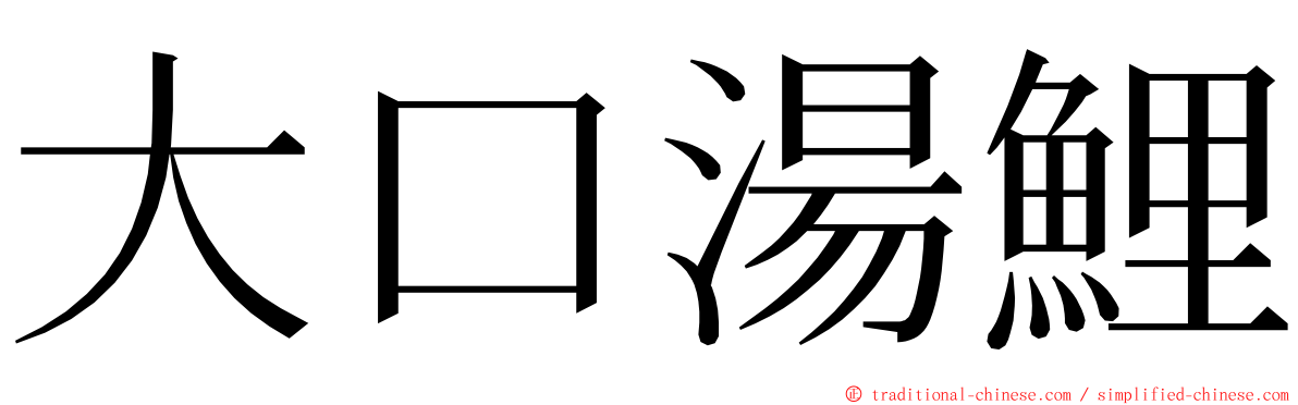 大口湯鯉 ming font