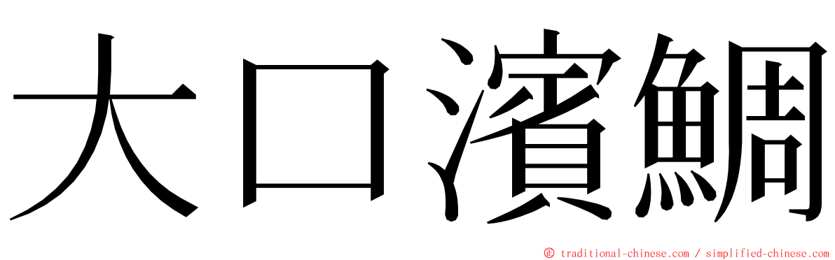 大口濱鯛 ming font