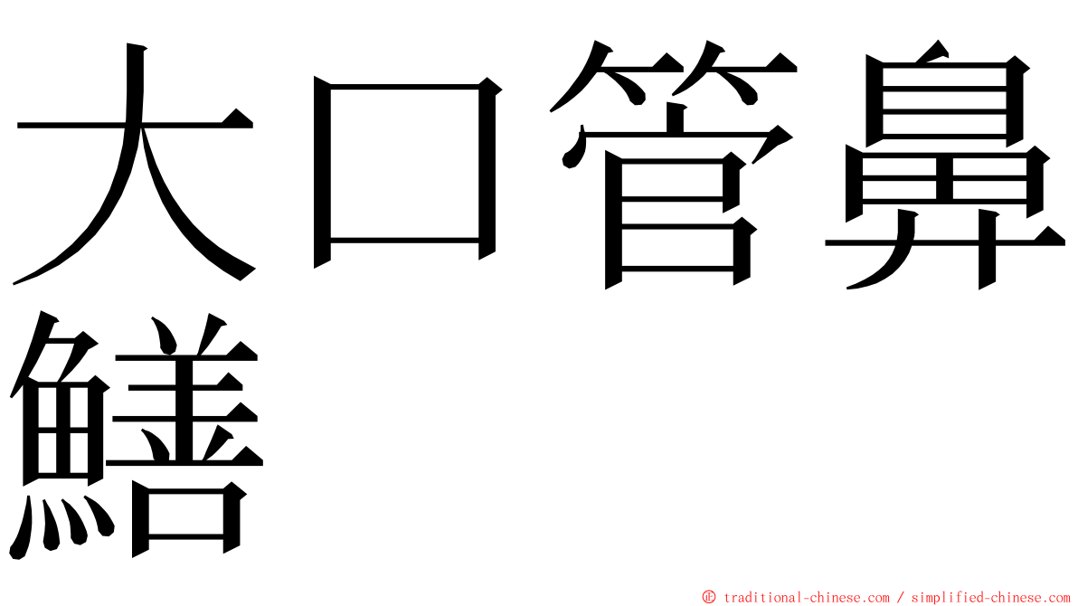 大口管鼻鱔 ming font