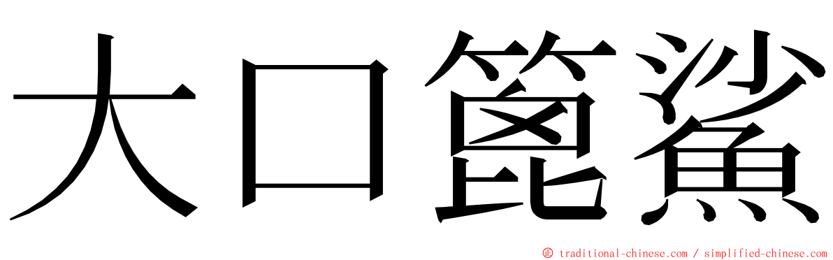 大口篦鯊 ming font