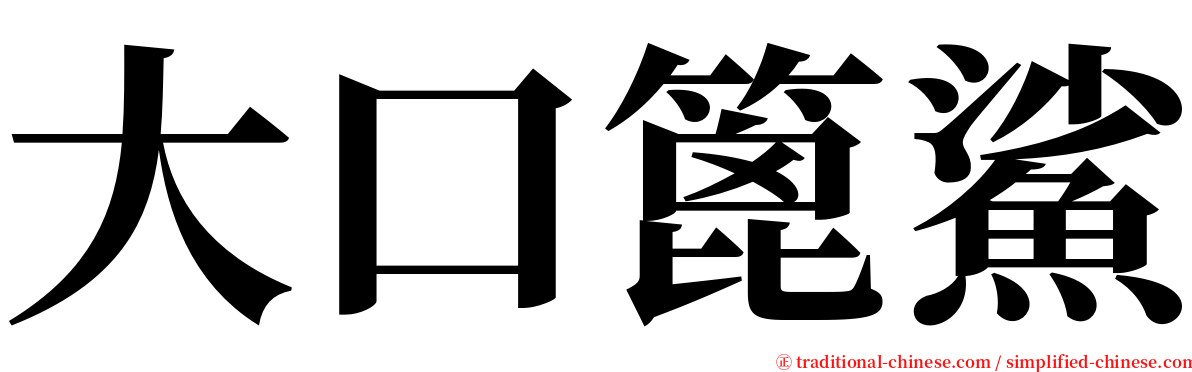 大口篦鯊 serif font