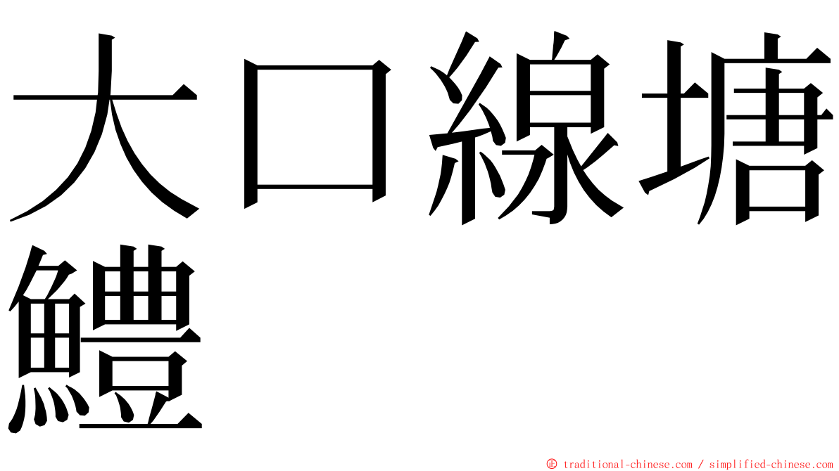 大口線塘鱧 ming font