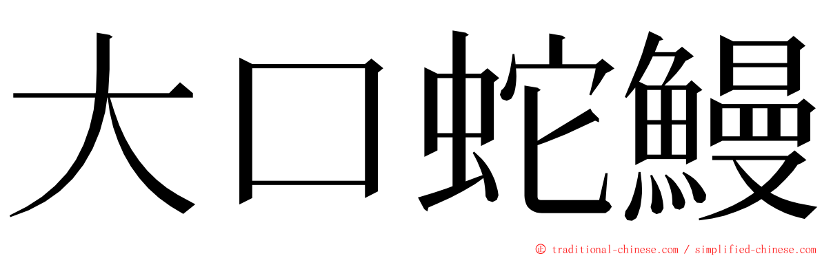 大口蛇鰻 ming font