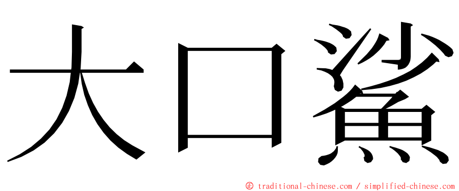 大口鯊 ming font