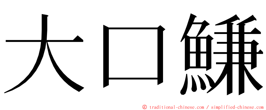 大口鰜 ming font