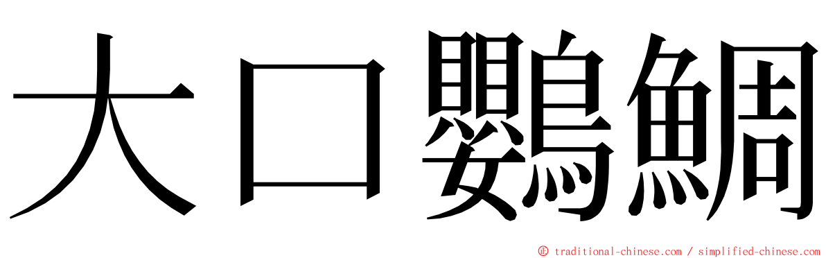 大口鸚鯛 ming font