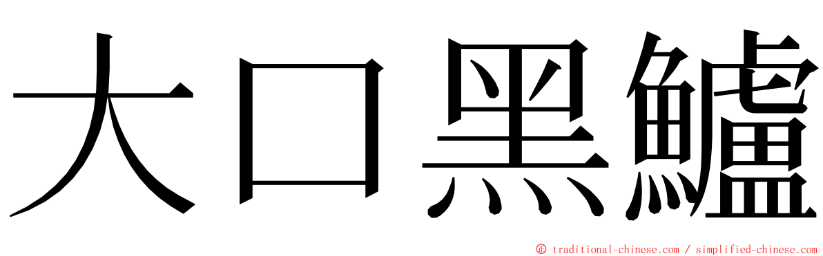 大口黑鱸 ming font