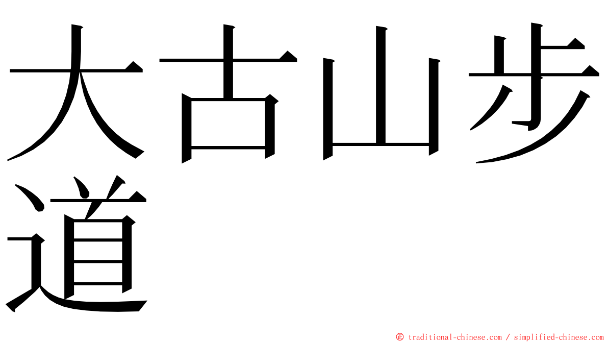 大古山步道 ming font