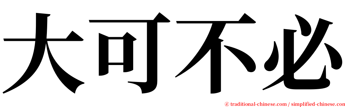 大可不必 serif font