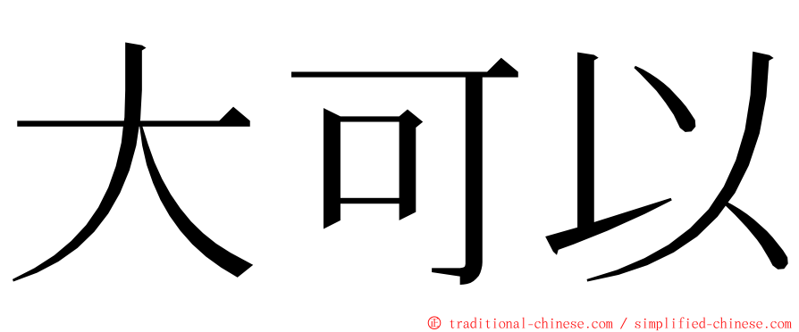 大可以 ming font