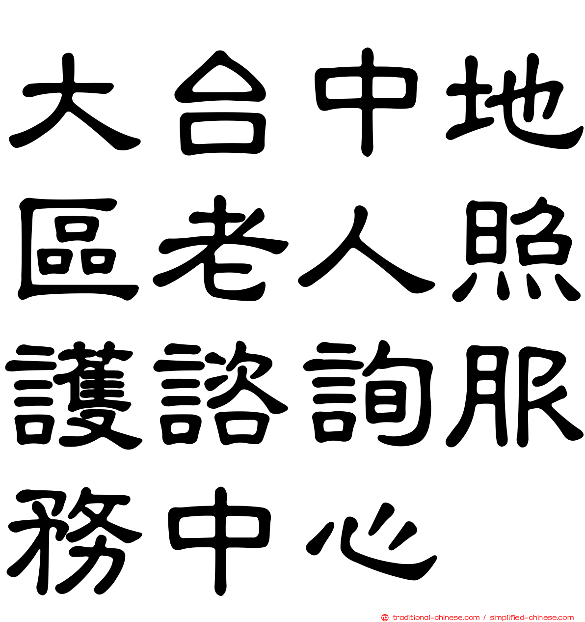 大台中地區老人照護諮詢服務中心