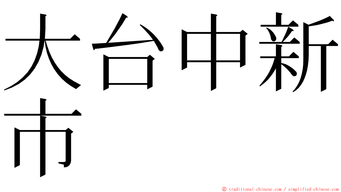 大台中新市 ming font