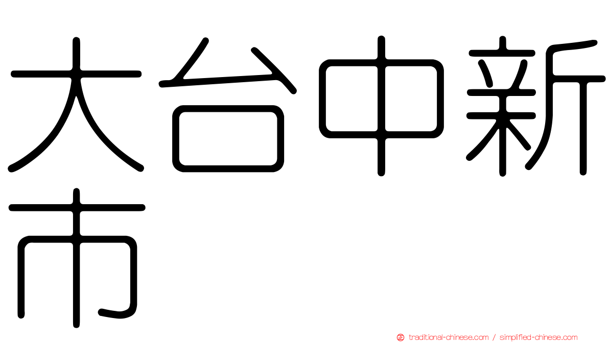 大台中新市