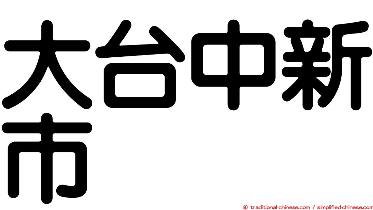 大台中新市