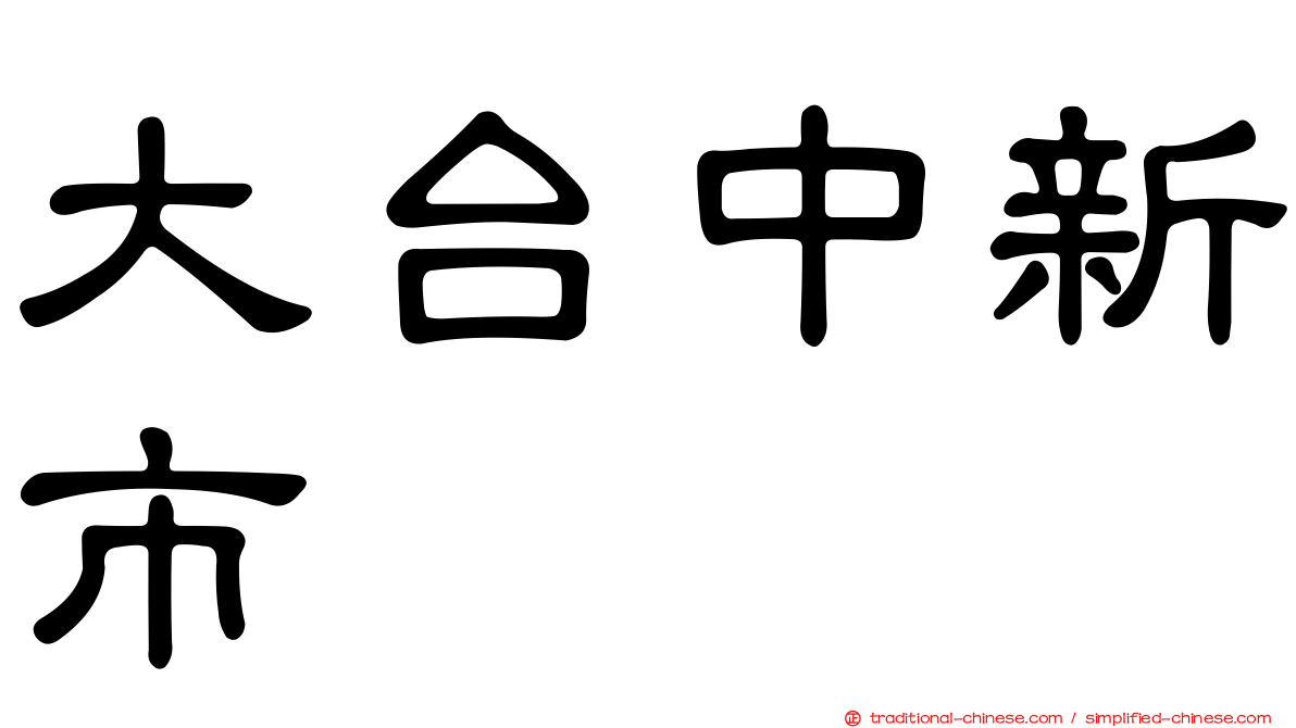 大台中新市