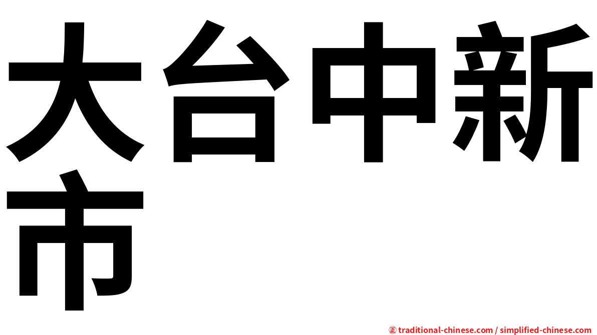 大台中新市