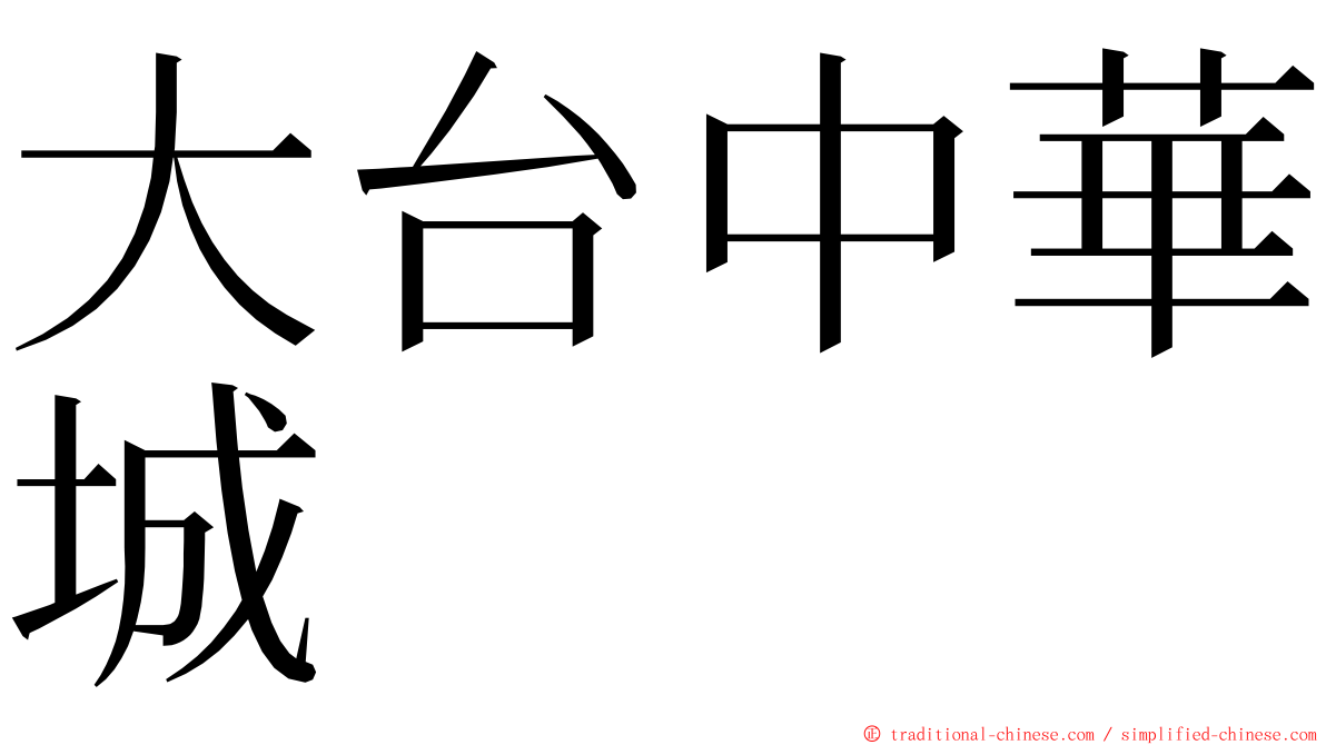 大台中華城 ming font