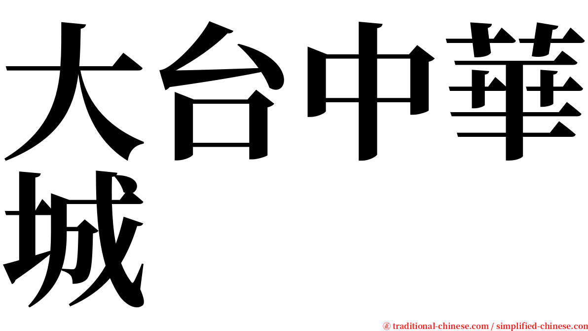 大台中華城 serif font