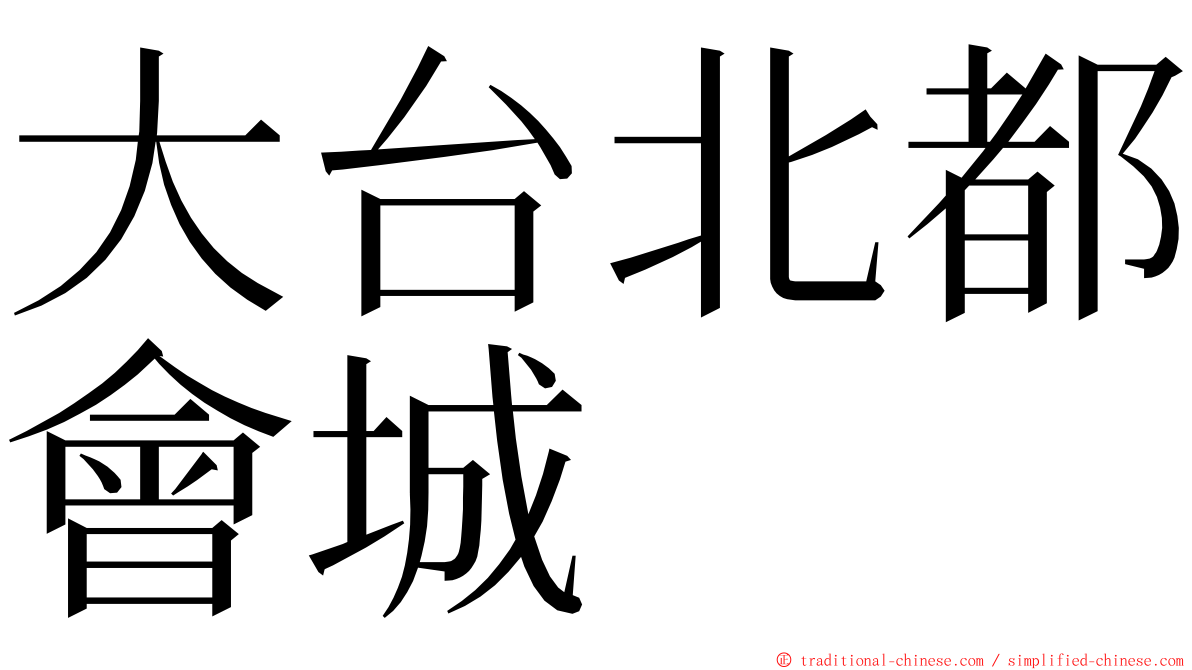 大台北都會城 ming font