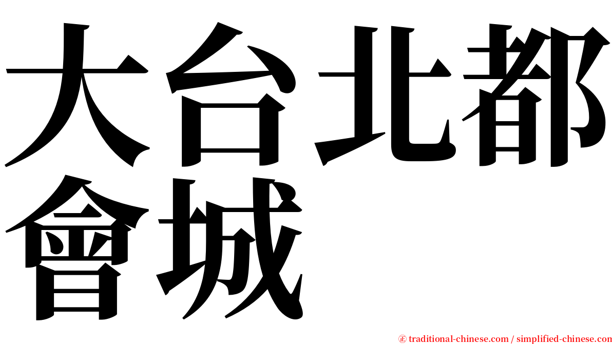 大台北都會城 serif font