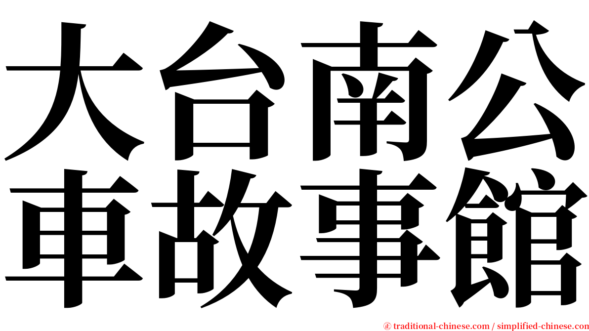 大台南公車故事館 serif font