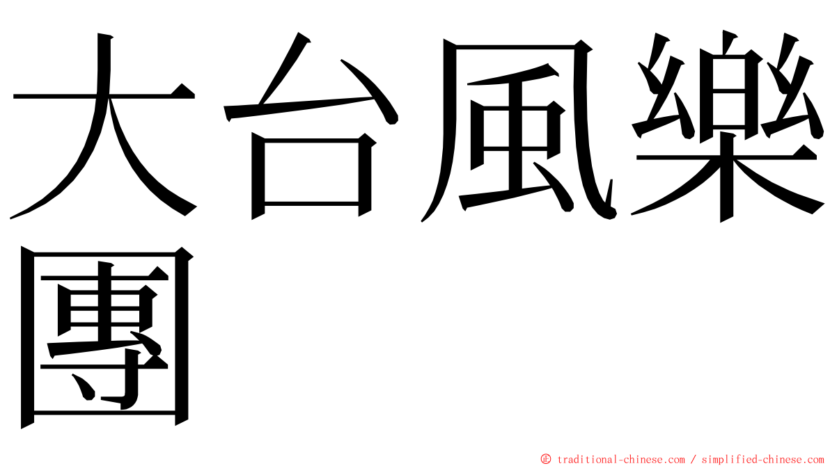 大台風樂團 ming font