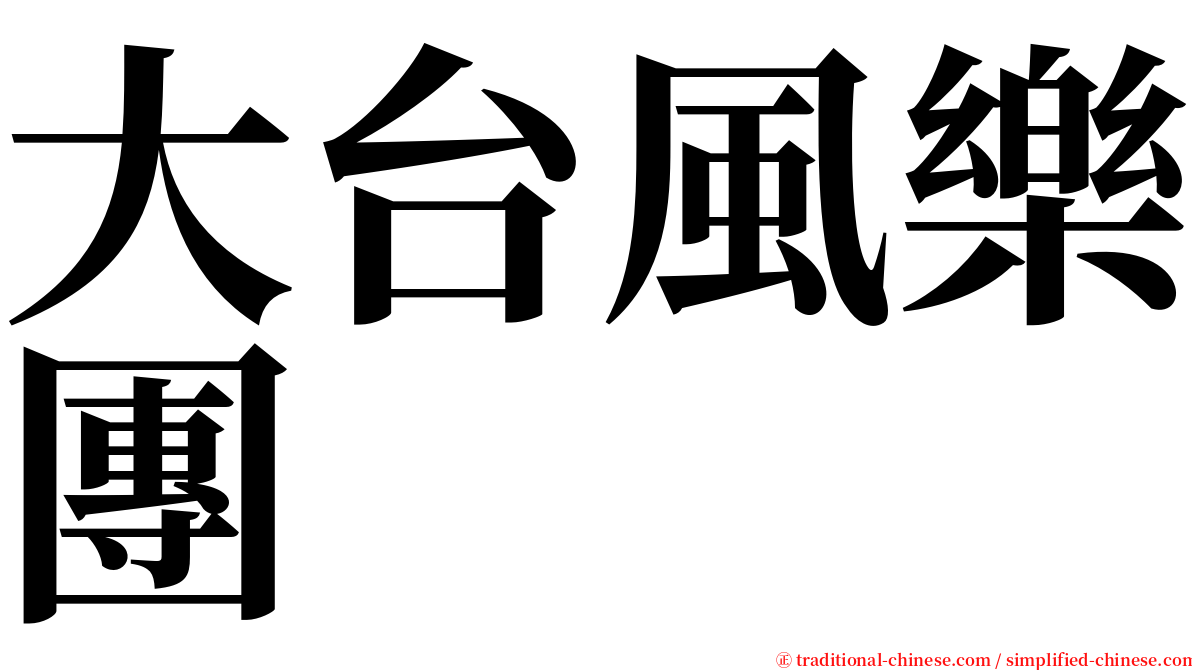 大台風樂團 serif font