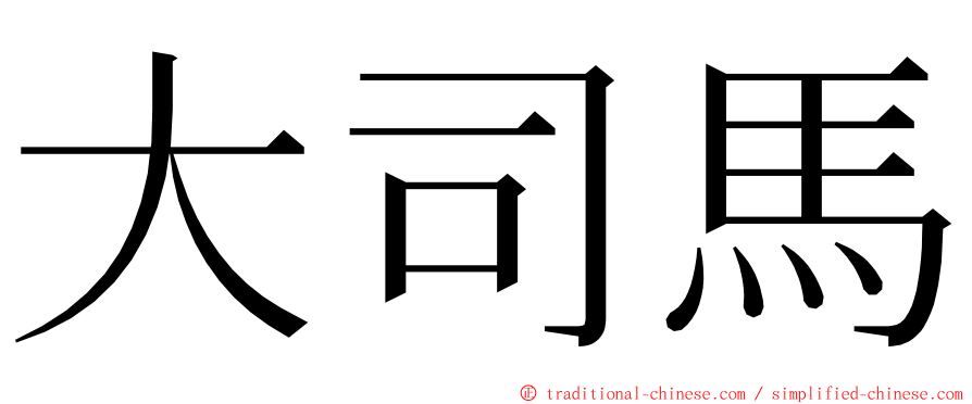 大司馬 ming font