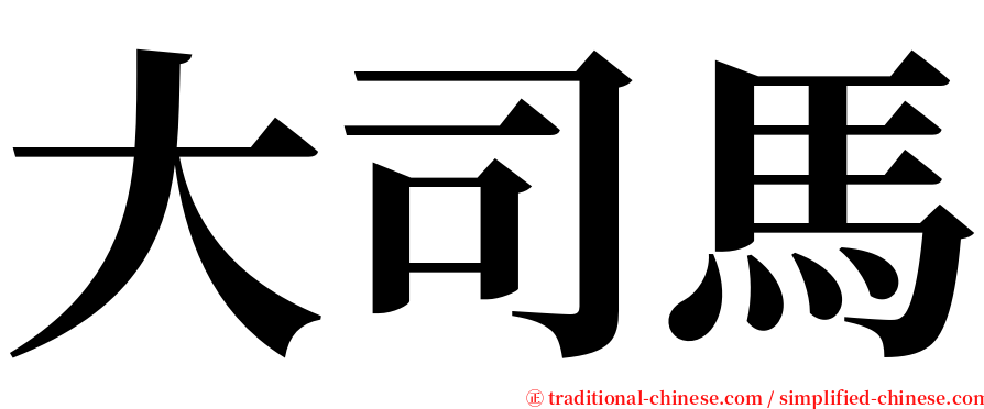 大司馬 serif font