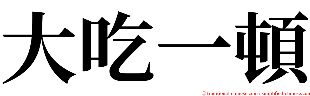 大吃一頓 serif font