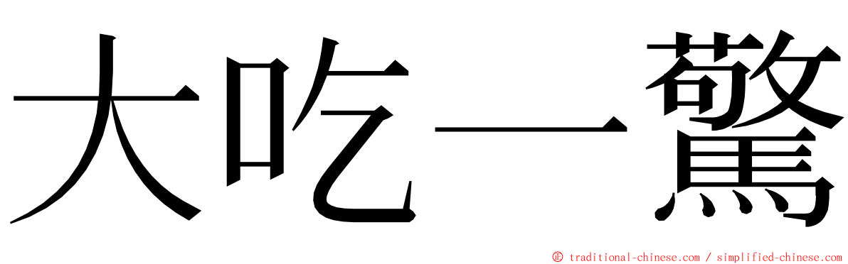 大吃一驚 ming font