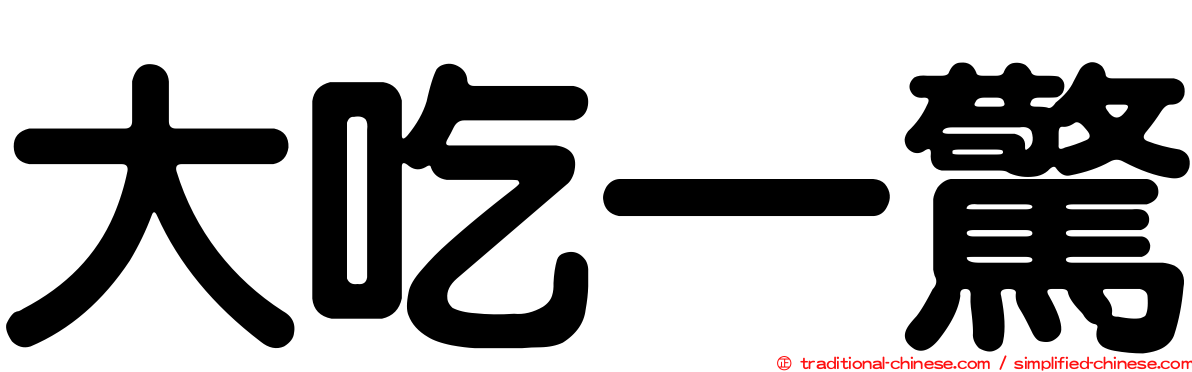 大吃一驚